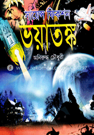 সায়েন্স ফিকশন ভয়াতঙ্গ image