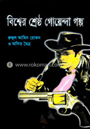 বিশ্বের শ্রেষ্ঠ গোয়েন্দা গল্প