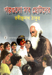 গল্পগুলো সব ছোটদের image