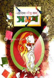 ছোটদের রবীন্দ্র রচনাসমগ্র