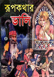 রূপকথার ডালি
