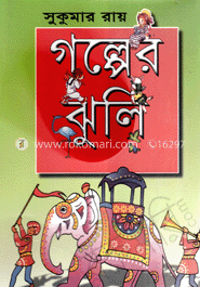 গল্পের ঝুলি image