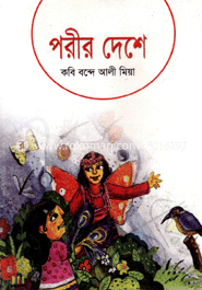 পরীর দেশে