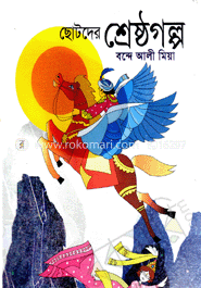 ছোটদের শ্রেষ্ঠগল্প