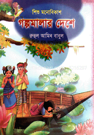 গল্পমালার দেশে