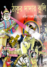 ঠাকুর দাদার ঝুলি