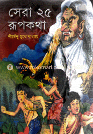 সেরা ২৫ রূপকথা
