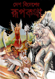 দেশ-বিদেশের রূপকথা