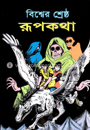 বিশ্বের শ্রেষ্ঠ রূপকথা