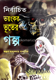 নির্বাচিত ভয়ংকর ভূতের গল্প