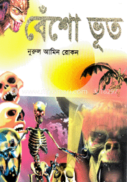 বেঁশো ভূত
