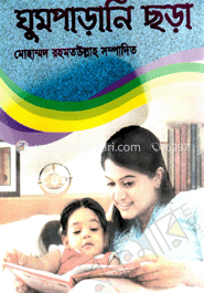 ঘুমপাড়ানি ছড়া