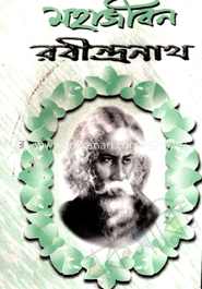মহাজীবন রবীন্দ্রনাথ