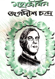 মহাজীবন জগদীশচন্দ্র