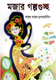 মজার গল্পগুচ্ছ