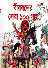 বীরবলের সেরা ১০০ গল্প image