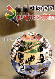 ২০০ বছরের শ্রেষ্ঠ আবিষ্কার ও আবিষ্কারক