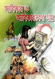 আবিষ্কার ও আবিষ্কারকের গল্প