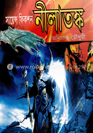 সায়েন্স ফিকশন নীলাতঙ্ক