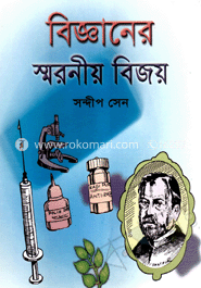 বিজ্ঞানের স্মরণীয় বিজয়