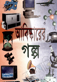 আবিষ্কারের গল্প