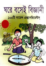 ঘরে বসেই বিজ্ঞানী : ১০০টি সায়েন্স এক্সপেরিমেন্টস্‌