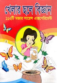খেলার ছলে বিজ্ঞান : ১১২টি মজার সায়েন্স এক্সপেরিমেন্টস্‌