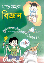 হাতে কলমে বিজ্ঞান