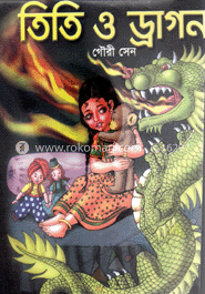 তিতি ও ড্রাগন