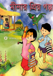 মীনার প্রিয় গল্প
