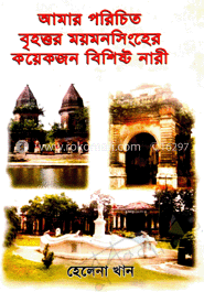 আমার পরিচিতি বৃহত্তম ময়মসিংহের কয়েকজন বিশিষ্ট নারী