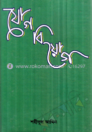 যোগ বিয়োগ