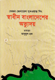 স্বাধীন বাংলাদেশের অভ্যুদয়
