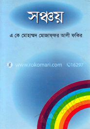 সঞ্চয়