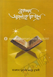 কুরআন আপনাকে কি বলে?
