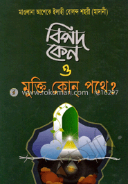  বিপদ কেন ও মুক্তি কোন্‌ পথে?