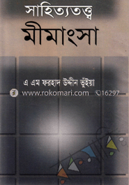 সাহিত্যতত্ত্ব মীমাংসা