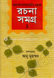 অধ্যাপক আসহাবউদ্দীন আহমদ - রচনাসমগ্র-১ image