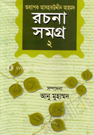 অধ্যাপক আসহাবউদ্দীন আহমদ - রচনাসমগ্র-২