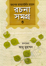 অধ্যাপক আসহাবউদ্দীন আহমদ - রচনাসমগ্র-৩