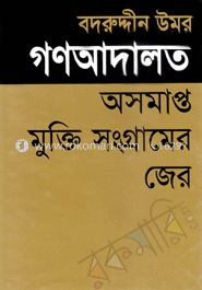 গণআদালত অসমাপ্ত মুক্তিসংগ্রামের জের