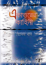 একাত্তরের কাহিনী