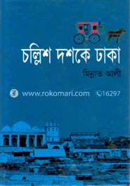 চল্লিশ দশকে ঢাকা