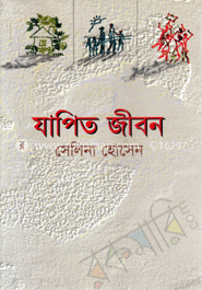যাপিত জীবন