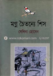 মগ্ন চৈতন্যে শিস