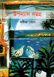 উপন্যাস সমগ্র