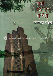 বন থেকে বন্দর image
