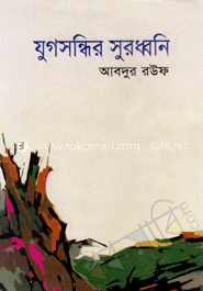 যুগ সন্ধির সুরধ্বনি