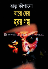 হাড় কাঁপানো আরো সেরা হরর গল্প