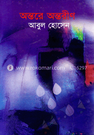 অন্তরে অন্তরীন